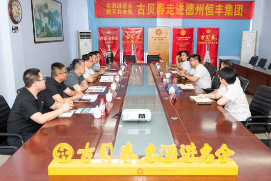 A1 名酒進(jìn)名企丨古貝春走進(jìn)德州恒豐集團1477.png